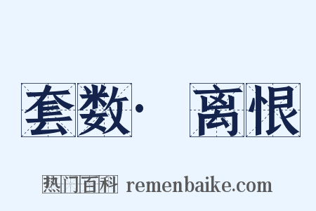 套数·离恨是什么意思的图片